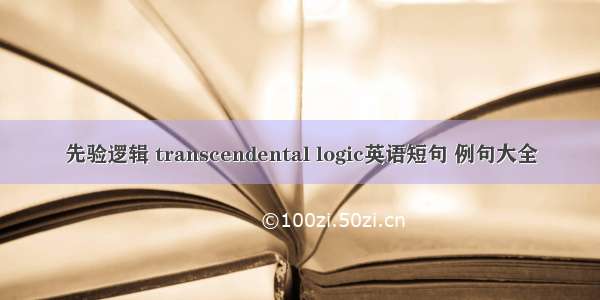 先验逻辑 transcendental logic英语短句 例句大全