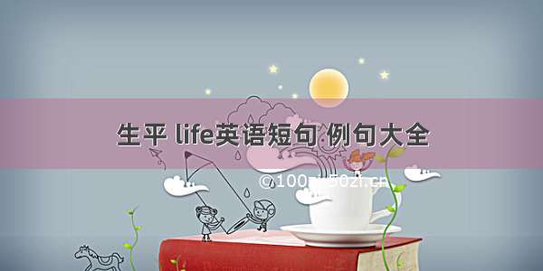 生平 life英语短句 例句大全