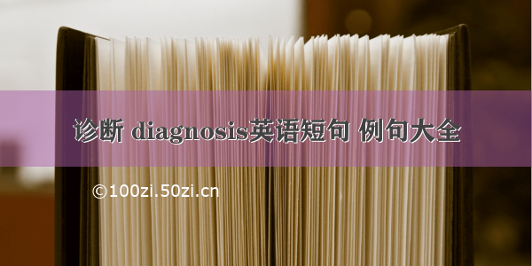 诊断 diagnosis英语短句 例句大全