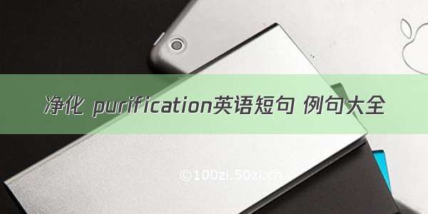 净化 purification英语短句 例句大全