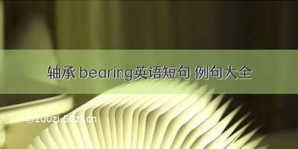 轴承 bearing英语短句 例句大全