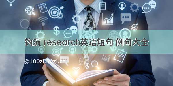 钩沉 research英语短句 例句大全