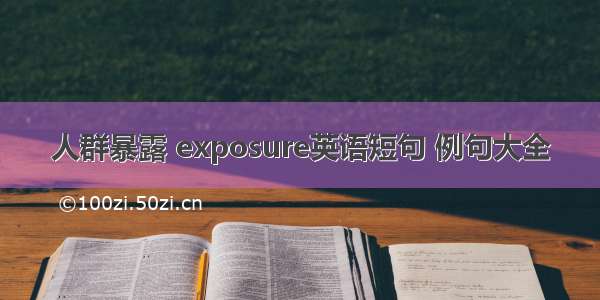 人群暴露 exposure英语短句 例句大全