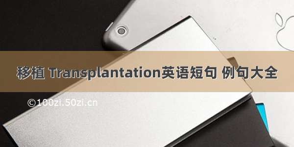 移植 Transplantation英语短句 例句大全