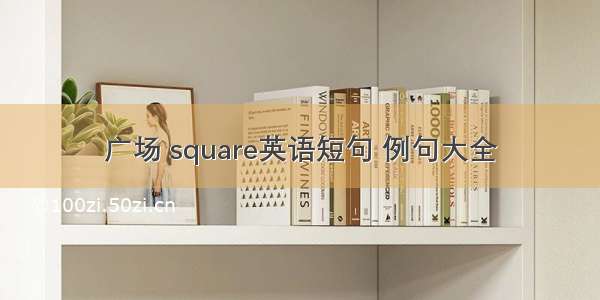 广场 square英语短句 例句大全