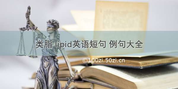 类脂 lipid英语短句 例句大全