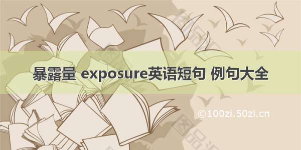 暴露量 exposure英语短句 例句大全