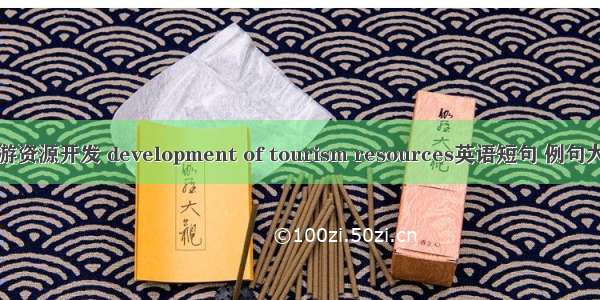 旅游资源开发 development of tourism resources英语短句 例句大全