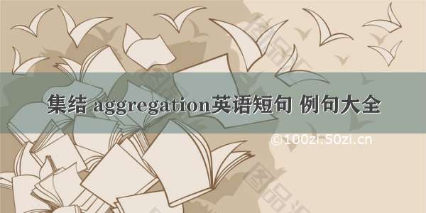 集结 aggregation英语短句 例句大全