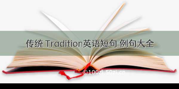 传统 Tradition英语短句 例句大全