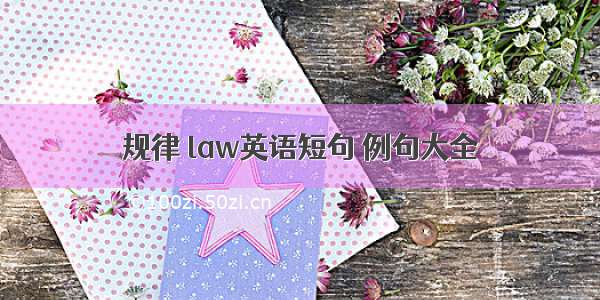 规律 law英语短句 例句大全