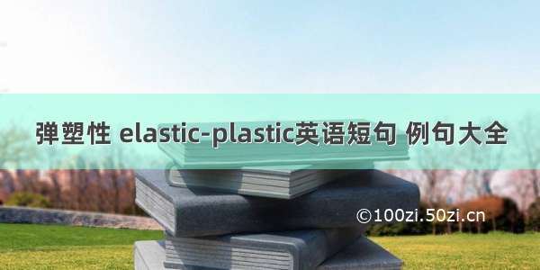 弹塑性 elastic-plastic英语短句 例句大全