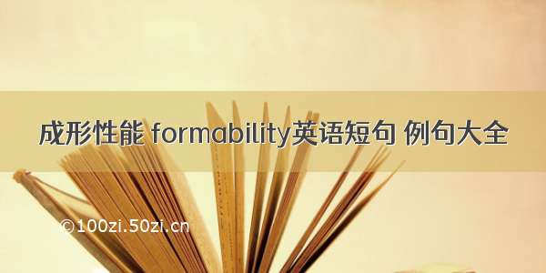 成形性能 formability英语短句 例句大全