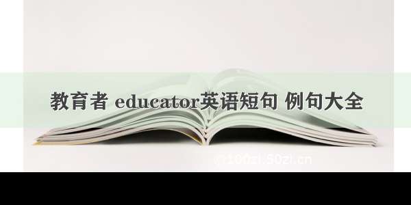 教育者 educator英语短句 例句大全