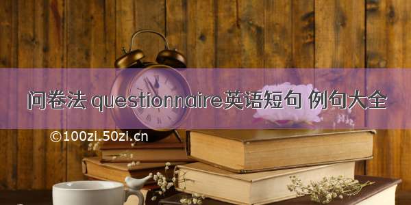 问卷法 questionnaire英语短句 例句大全