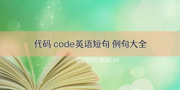 代码 code英语短句 例句大全