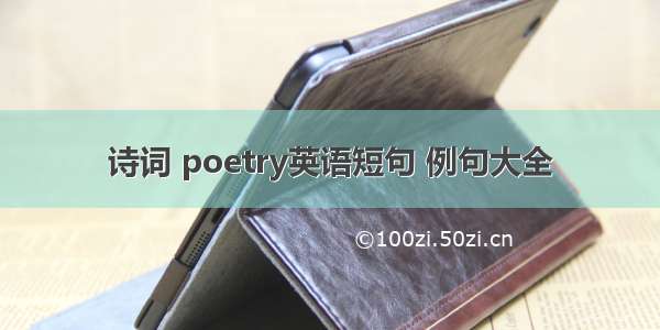 诗词 poetry英语短句 例句大全