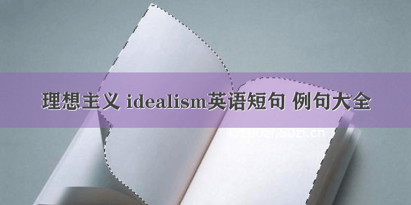 理想主义 idealism英语短句 例句大全