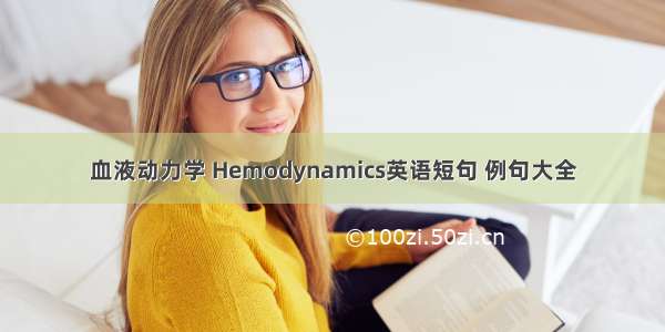 血液动力学 Hemodynamics英语短句 例句大全