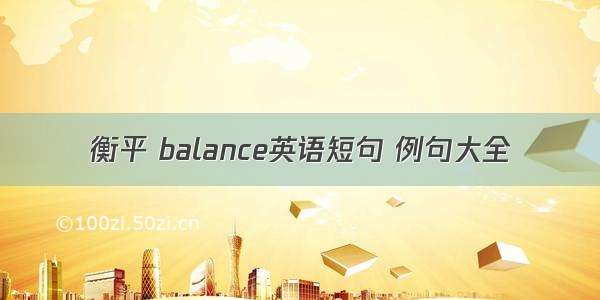 衡平 balance英语短句 例句大全