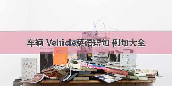 车辆 Vehicle英语短句 例句大全