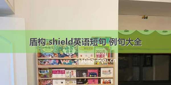 盾构 shield英语短句 例句大全