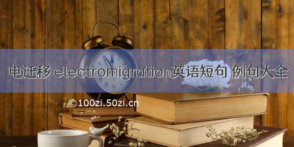 电迁移 electromigration英语短句 例句大全