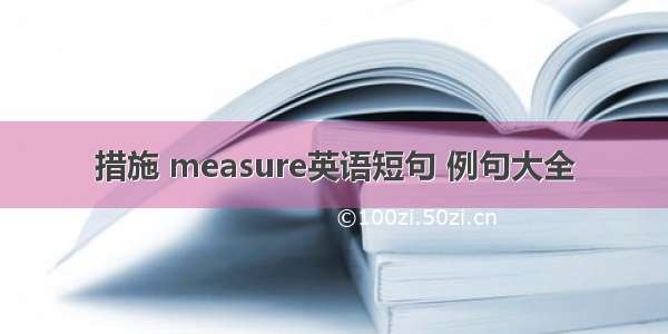 措施 measure英语短句 例句大全