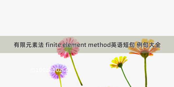 有限元素法 finite element method英语短句 例句大全