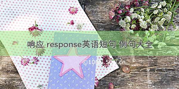 响应 response英语短句 例句大全