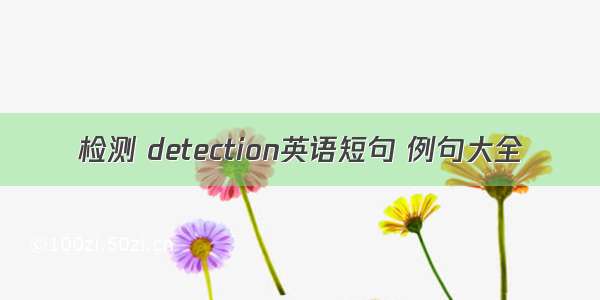 检测 detection英语短句 例句大全