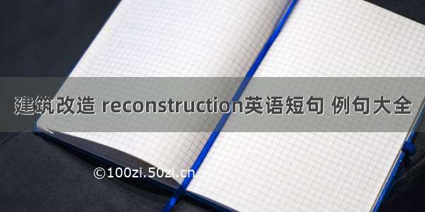 建筑改造 reconstruction英语短句 例句大全