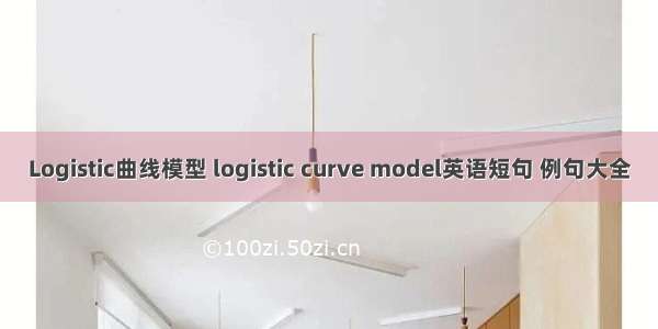 Logistic曲线模型 logistic curve model英语短句 例句大全