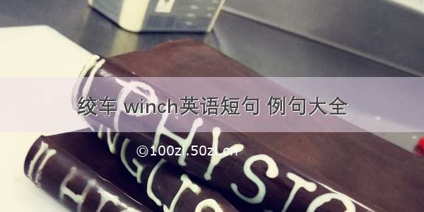 绞车 winch英语短句 例句大全