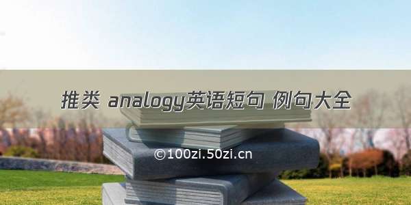 推类 analogy英语短句 例句大全