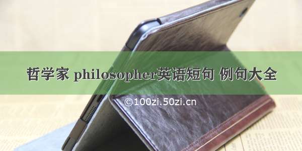 哲学家 philosopher英语短句 例句大全