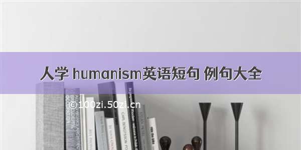 人学 humanism英语短句 例句大全