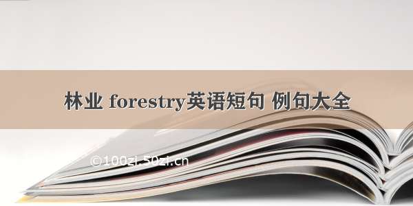 林业 forestry英语短句 例句大全