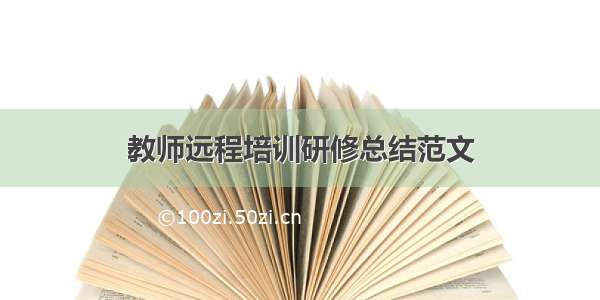 教师远程培训研修总结范文