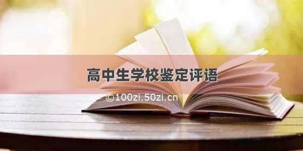 高中生学校鉴定评语