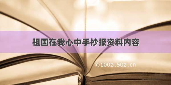 祖国在我心中手抄报资料内容