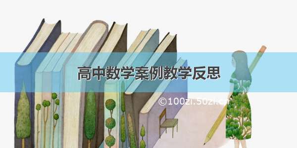 高中数学案例教学反思