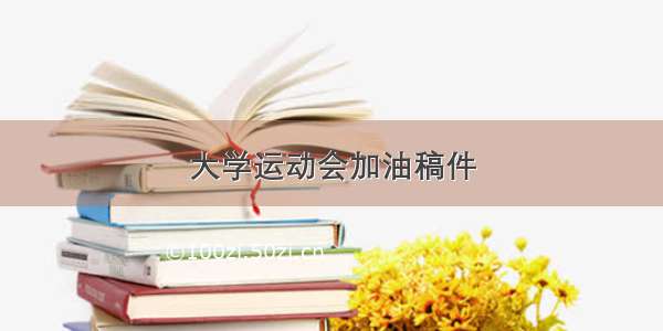 大学运动会加油稿件