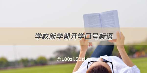 学校新学期开学口号标语