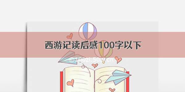 西游记读后感100字以下