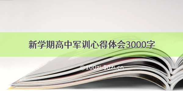 新学期高中军训心得体会3000字