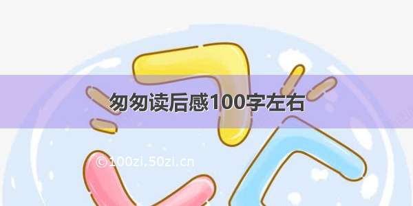 匆匆读后感100字左右