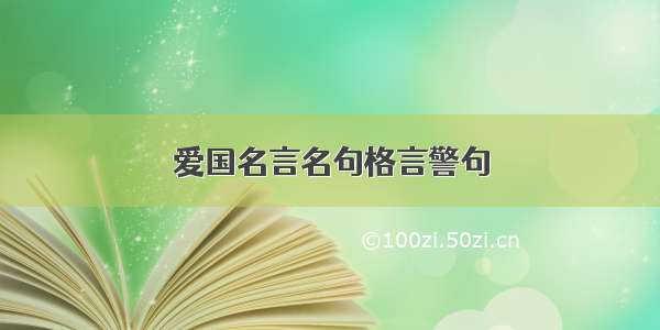 爱国名言名句格言警句