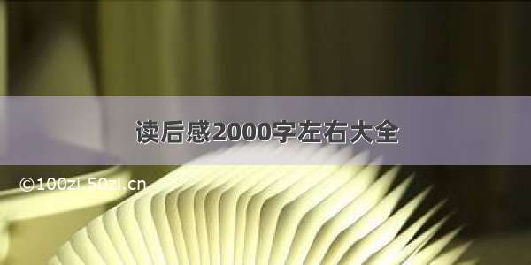 读后感2000字左右大全