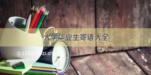 大学毕业生寄语大全